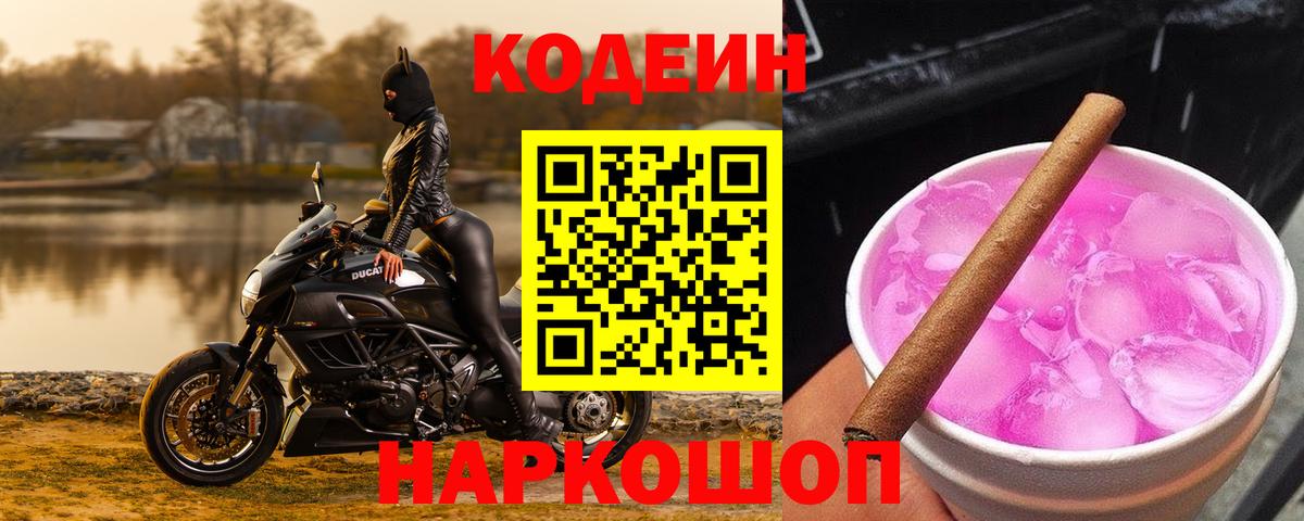 Кодеин напиток Lean (лин)  Вход с VPN  Кодеин Purple Drank  Гусев 